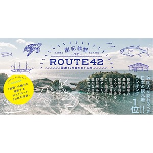 南紀熊野　ROUTE42　国道42号線をめぐる旅