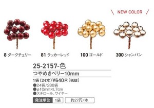 つやめきベリー　10mm　V-4143　ラッカーレッド　1袋（24本入り）
