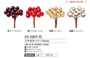 つやめきベリー　16mm　V-4125　ゴールド　1袋（12本入り）