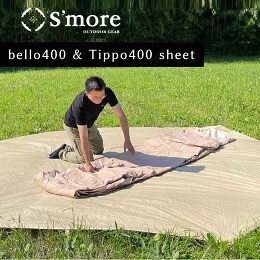 【S'more/Ground sheet 400】bello400＆Tippo400 対応グランドシート