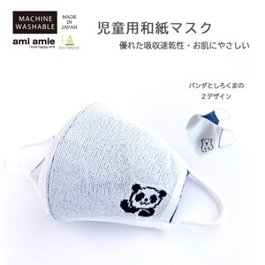 日本製　アニマル　洗濯可　洗える　パンダ　シロクマ　子供用和紙マスク