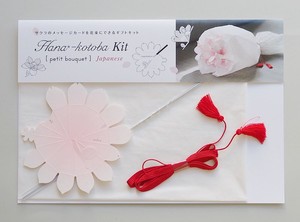 花束になるメッセージカード　Hana-kotoba Kit【プチブーケ】和（10名用） 日本製