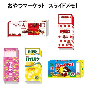 【おやつマーケット】『スライドメモ1』＜5種>