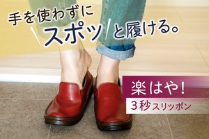 【2022年 新作】手を使わず脱ぎ履きできる　スリッポン ＜日本製＞Slipon Shoes