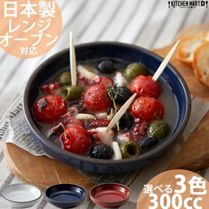 グリルシェフ 丸型 グラタン皿 300cc【選べる3色】日本製 美濃焼