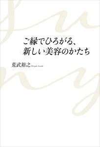 ご縁でひろがる、新しい美容のかたち【2021新刊】