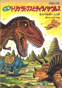 Children's Picture Book Triceratops Tyrannosaurus