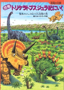 Children's Picture Book Dinosaur Triceratops