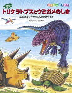 恐竜トリケラトプスとウミガメのしま