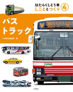 バス・トラック [はたらくじどう車 しごととつくり (4)]