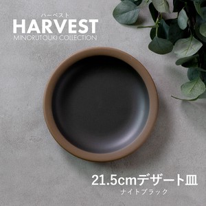 ≪メーカー取寄≫【HARVEST】21.5cmデザート皿 ナイトブラック ［日本製 美濃焼 陶器 食器］