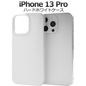 ＜スマホケース＞iPhone 13 Pro用ハードホワイトケース