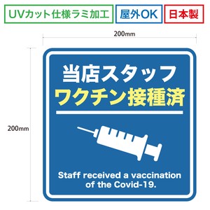 【日本製】ワクチン接種済みステッカー 告知シール 店舗シール コロナ対策 感染防止