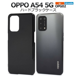 ＜スマホ用素材アイテム＞OPPO A54 5G OPG02用ハードブラックケース