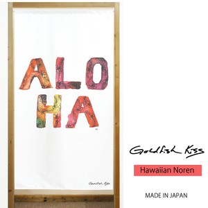 【受注生産のれん】GoldfishKiss 85X150cm「aloha_shirt」【日本製】ハワイアン コスモ 目隠し