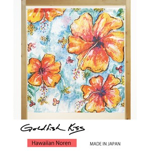 【受注生産のれん】GoldfishKiss 85X90cm「Aloha_Hibiscus」【日本製】ハワイアン コスモ 目隠し