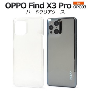 ＜スマホ用素材アイテム＞OPPO Find X3 Pro OPG03用ハードクリアケース