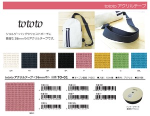 【かばんテープ】tototo アクリルテープ 38mm巾