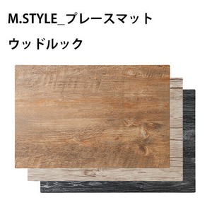 ★一部SALE★【ウッド調のプレースマット】プレースマット ウッドルック(全3色)