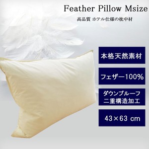 フェザー枕 Mサイズ 43 63 cm 枕中材 羽毛 羽毛枕 綿100％ ホテルライク ラグジュアリー 中材