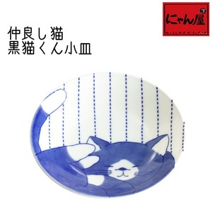 にゃん屋●美濃焼 和食器 食器 陶器  単品●仲良し猫 小皿(13.5cm)　黒猫くん