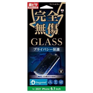 iPhone13Pro/13 GLASS 完全無傷 覗き見防止  i35BGLMB