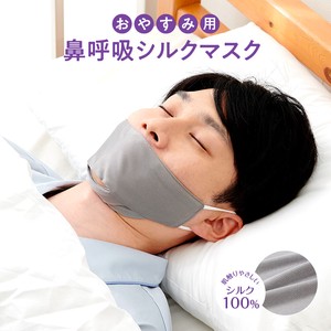 【欠品中】おやすみ用 鼻呼吸シルクマスク 大きめグレー