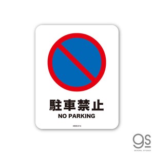 サインステッカー 駐車禁止 NO PARKING ミニ 再剥離 表示 識別 標識 ピクトサイン 室内 施設 店舗 MSGS016