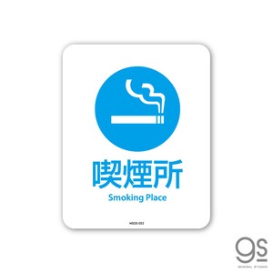 サインステッカー 喫煙所 Smoking Place ミニ 再剥離 表示 識別 標識 ピクトサイン 室内 施設 店舗 MSGS052
