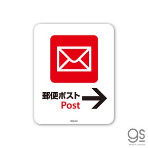 サインステッカー 郵便ポスト Post → ミニ 再剥離 表示 識別 標識 ピクトサイン 室内 施設 店舗 MSGS061