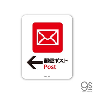 サインステッカー 郵便ポスト02 Post ← ミニ 再剥離 表示 識別 標識 ピクトサイン 室内 施設 店舗 MSGS062