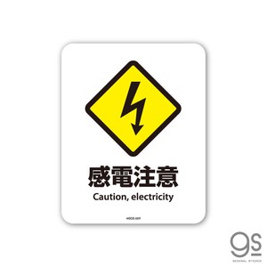サインステッカー 感電注意 Caution ミニ 再剥離 表示 識別 標識 ピクトサイン 室内 施設 店舗 MSGS069