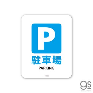 サインステッカー 駐車場 PARKING ミニ 再剥離 表示 識別 標識 ピクトサイン 室内 施設 店舗 MSGS098