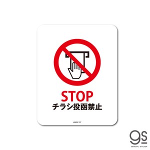 サインステッカー STOP チラシ投函禁止 ミニ 再剥離 表示 識別 標識 ピクトサイン 室内 施設 店舗 MSGS107