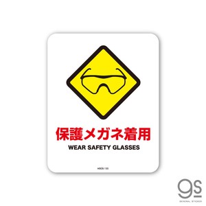 サインステッカー 保護メガネ着用 ミニ 再剥離 表示 識別 標識 ピクトサイン 室内 施設 店舗 MSGS155