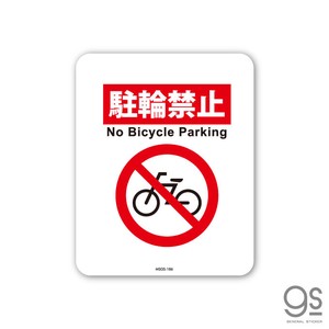 サインステッカー 駐輪禁止 No Bicycle ミニ 再剥離 表示 識別 標識 ピクトサイン 室内 施設 店舗 MSGS186