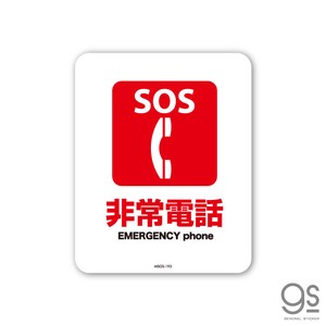 サインステッカー SOS 非常電話 ミニ 再剥離 表示 識別 標識 ピクトサイン 室内 施設 店舗 MSGS193