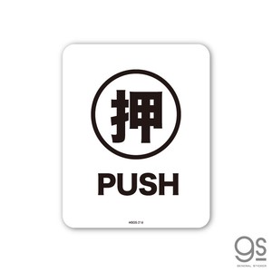 サインステッカー 押 PUSH ミニ 再剥離 表示 識別 標識 ピクトサイン 室内 施設 店舗 MSGS216