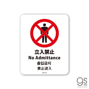 サインステッカー 立入禁止 4ヶ国語 ミニ 再剥離 表示 識別 標識 ピクトサイン 室内 施設 店舗 MSGS222