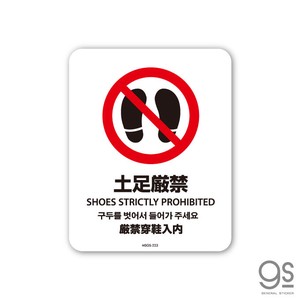サインステッカー 土足禁止 4ヶ国語版 ミニ 再剥離 表示 識別 標識 ピクトサイン 室内 施設 店舗 MSGS223
