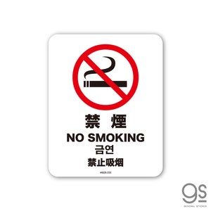 サインステッカー 禁煙 4ヶ国語版 ミニ 再剥離 表示 識別 標識 ピクトサイン 室内 施設 店舗 MSGS225