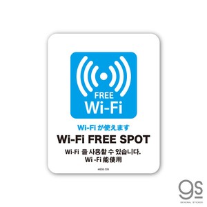 サインステッカー Wi-Fi FREE 4ヶ国語 ミニ 再剥離 表示 識別 標識 ピクトサイン 室内 施設 店舗 MSGS228