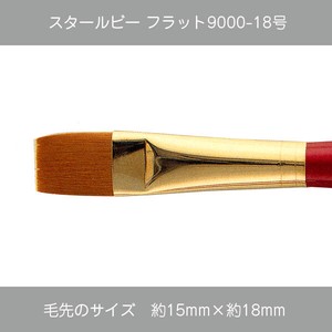【絵筆】スタールビーフラット9000-18