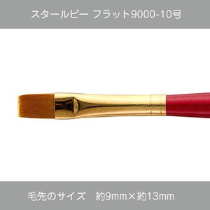 【絵筆】スタールビーフラット9000-10