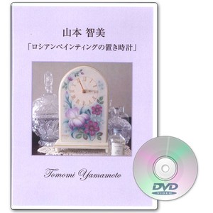 山本智美DVD｢ロシアンペインティングの置き時計｣