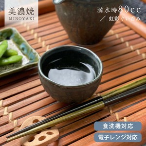 虹彩ぐい呑み【酒器 冷酒 日本製 美濃焼 和食器】