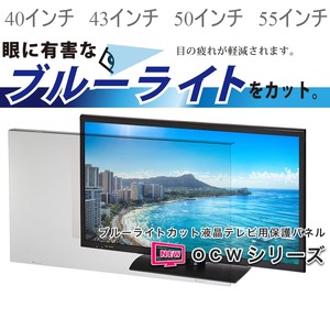 ブルーライトカット液晶テレビ用保護パネル　40/43/50/55インチ
