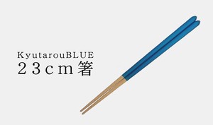 KyutarouBLUE　std　箸（23cm）【青色×木製食器】