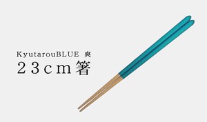 KyutarouBLUE　爽　箸（23cm）【青色×木製食器】