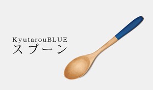 KyutarouBLUE　std　スプーン【青色×木製食器】
